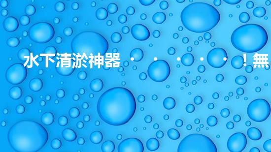 水下清淤神器！無(wú)線(xiàn)履帶底盤(pán)助力淤泥清除，解放人力，提高效率！